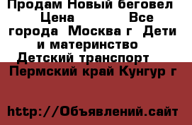 Продам Новый беговел  › Цена ­ 1 000 - Все города, Москва г. Дети и материнство » Детский транспорт   . Пермский край,Кунгур г.